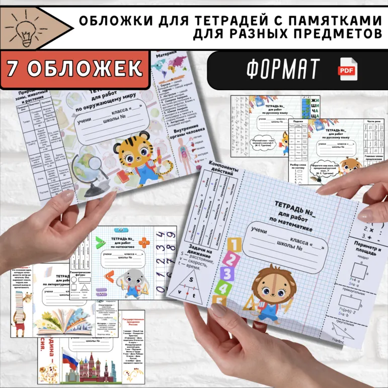 Обложки для тетрадей с памятками (начальная школа)