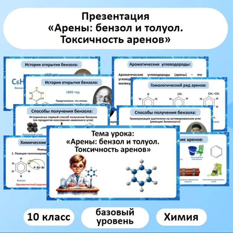 Презентация по химии «Арены: бензол и толуол. Токсичность аренов»