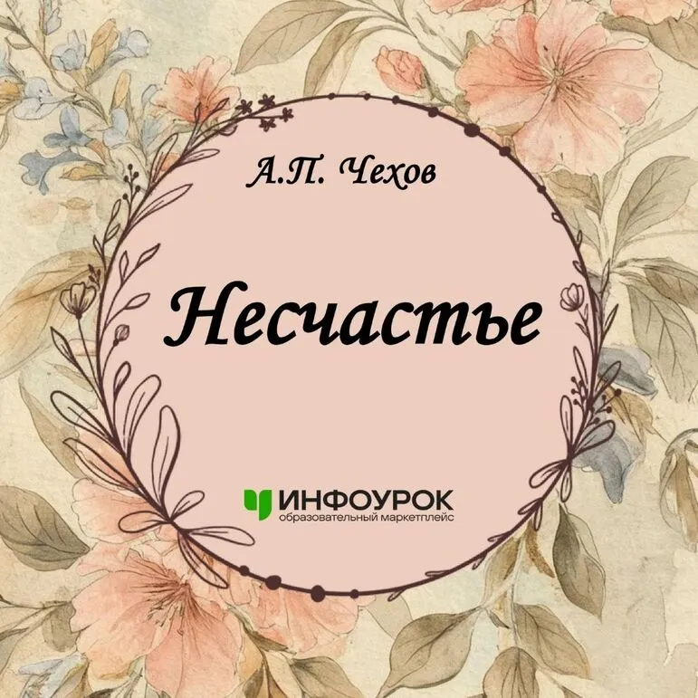 Рассказ А. П. Чехова "Несчастье"