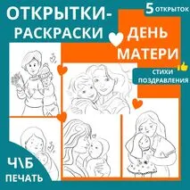 Открытки-раскраски по теме: 