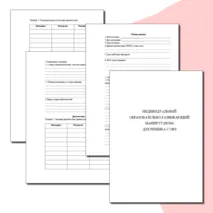Шаблон индивидуального образовательного маршрута для ребенка с ОВЗ