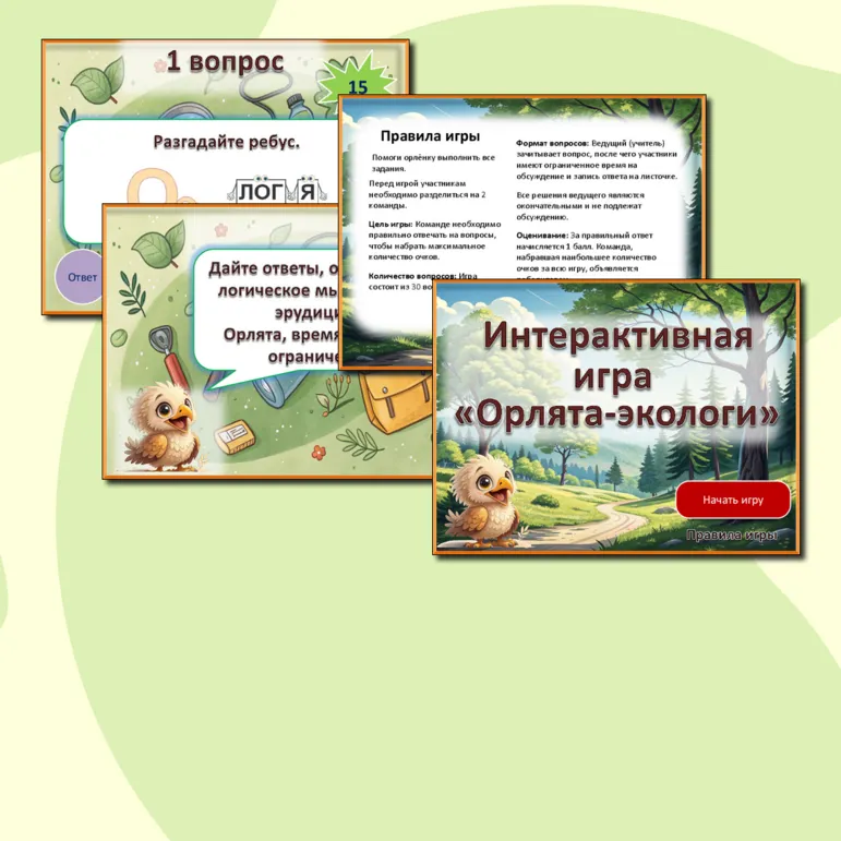 Орлята России. Экологическая интерактивная игра 