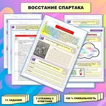 Рабочий лист по истории Древнего мира. 5 класс. Тема: «Восстание Спартака» // УМК. Авт.А.А.Вигасин, И.С.Свенцицкая и др. Под ред. А.А.Искандерова 