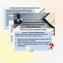 Официально‑деловой стиль. Основные жанры делового стиля. Инструкция