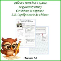 Рабочий лист по русскому языку Сочинение по картине З.Е. Серебряковой 