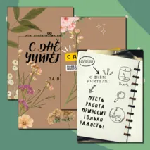 Открытки ко Дню Учителя