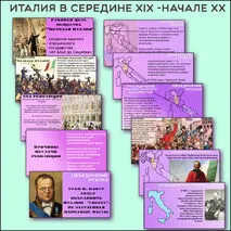Презентация «Италия в середине XIX- начале XX вв.» 9 класс (Две презентации по двум параграфам)