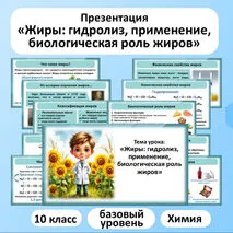 Презентация по химии «Жиры: гидролиз, применение, биологическая роль жиров»