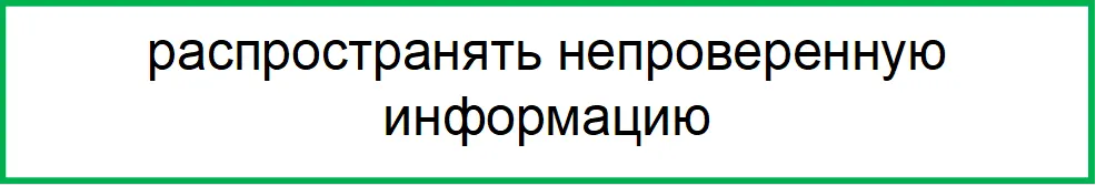 распространять непроверенную информацию