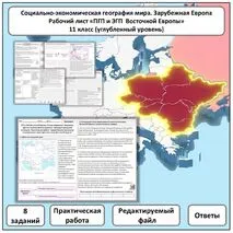 Рабочий лист по географии «ПГП и ЭГП Восточной Европы. Практическая работа» (углубленный уровень)