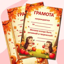 Осенние грамоты. Грамоты к осенним мероприятиям.