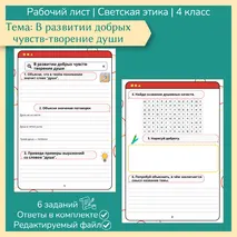 Рабочий лист «В развитии добрых чувств - творение души» ОРКСЭ. Основы светской этики. 4 класс
