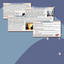 Презентация «Социальные конфликты и способы их разрешения».