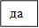 да