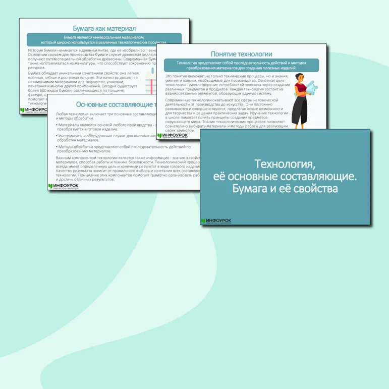 Презентация по технологии «Технология, её основные составляющие. Бумага и её свойства» (5 класс)