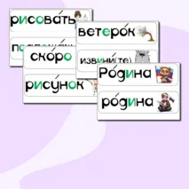 Карточки для доски со словарными словами 2 класс