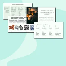 Презентация «Металлы и сплавы. Свойства металлов и сплавов»