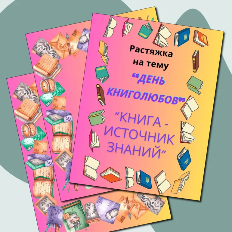 Растяжка к празднику «Всемирный день книголюбов»