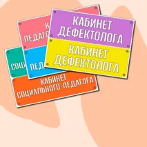 Таблички для кабинетов психолога, логопеда, дефектолога, социального - педагога