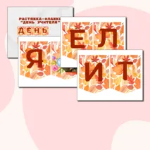 Растяжка-флажки «День учителя», классный час «Разговоры о важном» 30.09.2024