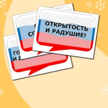 Разговоры о важном Речевые облака на тему Гостеприимная России. Ко Дню Народного Единства