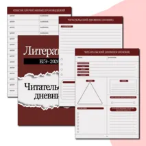 Читательский дневник по литературе (5 - 11 кл.)