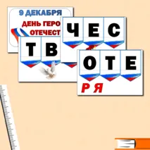 Разговоры о Важном. День Героев Отечества. Надпись+ Речевые облачка. Оформление