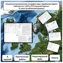 Рабочий лист по географии «ПГП и ЭГП Северной Европы. Практическая работа» (углубленный уровень)