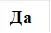 Да
