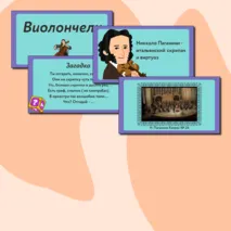 Презентация по музыке  «Музыкальные инструменты. Скрипка, виолончель» для 2 класса