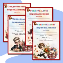 «Свидетельство первоклассника (первоклассницы)». Редактируемые шаблоны.