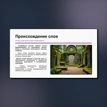 Презентация «Лексика русского языка по происхождению. Исконно русские и заимствованные слова». Русский язык, 6 класс