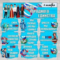 Оформление «День народного единства» (4 ноября)