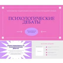 Дебаты по психологии личности. Игра дебаты. Психологические дебаты.