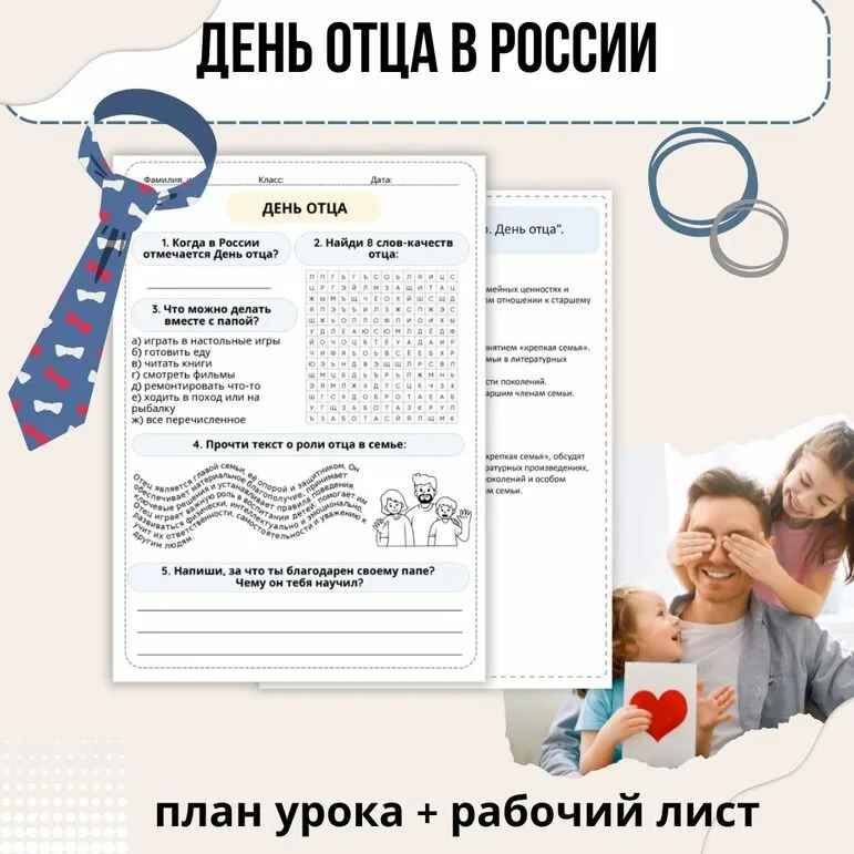 День отца. Как создать крепкую семью. Разговоры о важном. План урока и рабочий лист