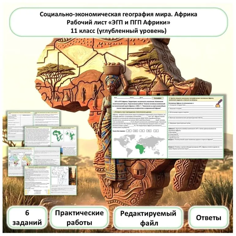 Рабочий лист. ЭГП и ПГП Африки. Практические работы. Углубленный уровень