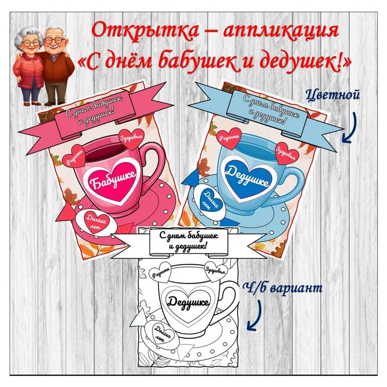 Открытка – аппликация ко Дню бабушек и дедушек. «С днём бабушек и дедушек!». 28 октября