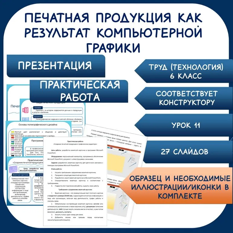 Комплект: презентация + практическая работа. Печатная продукция как результат компьютерной графики. Труд (технология) 6 класс. Урок 11.