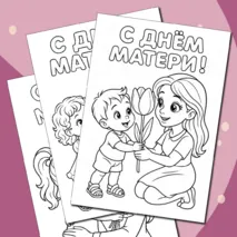 Раскраски «День матери»