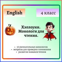 Хэллоуин. Монологи для чтения на английском языке. 10 текстов с вопросами для 4 класса.