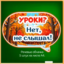 Набор «Осенние каникулы» для оформления класса к окончанию четверти (флажки, облачка, вклейки в дневник, правила безопасности).