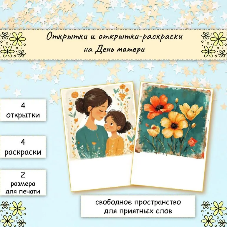Открытки и открытки-раскраски на День матери