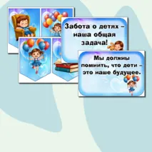 Оформление на 20 ноября «Всемирный день ребенка»: растяжка, флажки, речевые облачка.