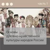 Основы духовно-нравственной культуры народов России (ОДНКНР 5 класс). Часть 1