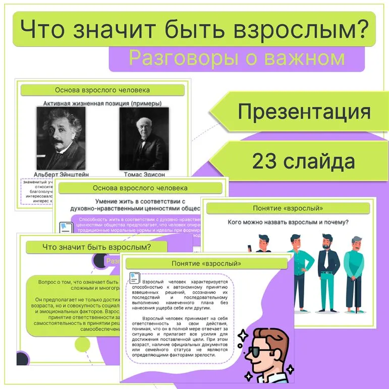 Что значит быть взрослым? Презентация. Разговоры о важном.