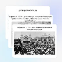 Великая российская революция. Февраль 1917г.