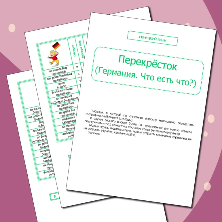 Немецкий язык. Игра 