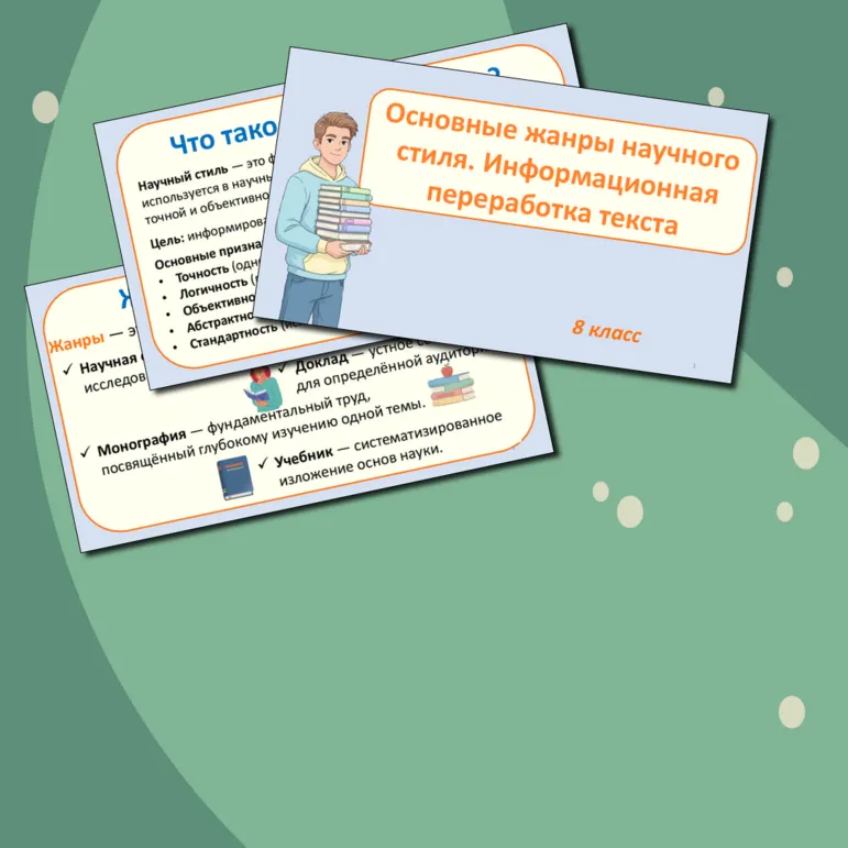Презентация по русскому языку «Основные жанры научного стиля. Информационная переработка текста» (8 класс)