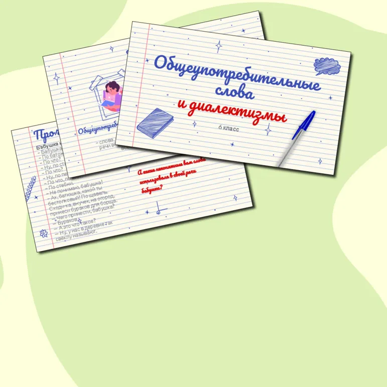 Презентация Общеупотребительные слова. Диалектизмы. 6 класс. Русский язык