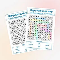 Окружающий мир «Тела, вещества, частицы»
